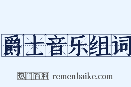爵士音乐组词是什么意思的图片